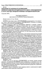 Показания П. Д. Маркиша об активизации еврейской общественной деятельности в связи с присоединением к СССР в 1940 году Западной Украины и Западной Белоруссии. Протокол допроса арестованного Маркиша Переца Давидовича. 8 августа 1949 г.