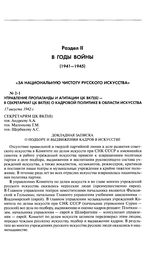 Управление пропаганды и агитации ЦК ВКП(б) - в Секретариат ЦК ВКП(б) о кадровой политике в области искусства. Докладная записка о подборе и выдвижении кадров в искусстве. 17 августа 1942 г.