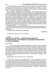 Писатель А. Н. Степанов - Ответственному редактору «Красной звезды» Д. И. Ортенбергу о массовом антисемитизме в г. Фрунзе (Киргизия). 27 мая 1943 г.