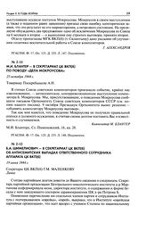 Б. А. Шимелиович - в Секретариат ЦК ВКП(б) об антисемитских выпадах ответственного сотрудника аппарата ЦК ВКП(б). 19 июня 1944 г.