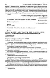 Аппарат ЦК КП(б)У - в Секретариат ЦК КП(б)У о «слабой работе» НКГБ УССР «по разоблачению сионистских элементов». 28 сентября 1944 г.