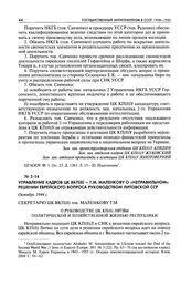 Управление кадров ЦК ВКП(б) - Г. М. Маленкову о «неправильном» решении еврейского вопроса руководством Литовской ССР. О руководстве ЦК КП(б) Литвы политической и хозяйственной жизнью республики. Октябрь 1944 г.