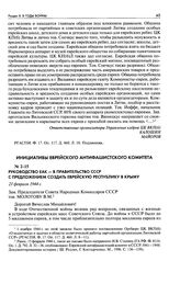 Руководство ЕАК - в Правительство СССР с предложением создать Еврейскую республику в Крыму. 21 февраля 1944 г.