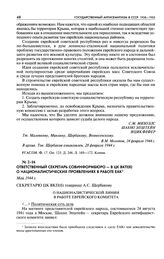 Ответственный секретарь Совинформбюро - в ЦК ВКП(б) о националистических проявлениях в работе ЕАК. О националистической линии в работе еврейского комитета. Май 1944 г.