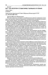 ЕАК - В. М. Молотову о судьбе евреев, уцелевших на Украине. 18 мая 1944 г.