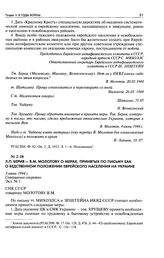 Л. П. Берия - В. М. Молотову о мерах, принятых по письму ЕАК о бедственном положении еврейского населения на Украине. 3 июня 1944 г.