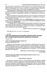 Отчет об инспекционной проверке Правительством Украины мест концентрации выжившего еврейского населения. 28 июня 1944 г.