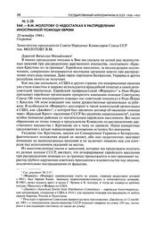 ЕАК - В. М. Молотову о недостатках в распределении иностранной помощи евреям. 28 октября 1944 г.