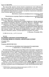 Из справки Наркомата Госконтроля СССР о помощи евреям на Украине, в Белоруссии и в РСФСР. О результатах проверки обоснованности заявления тт. Михоэлса С. и Эпштейна Ш. 21 ноября 1944 г.
