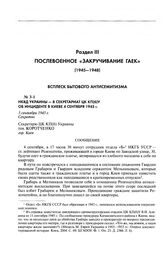 НКВД Украины - в Секретариат ЦК КП(б)У об инциденте в Киеве 4 сентября 1945 г. Сообщение. 5 сентября 1945 г.