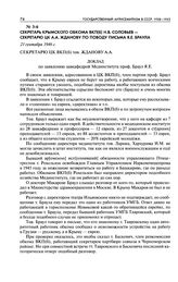 Секретарь Крымского обкома ВКП(б) Н. В. Соловьев - секретарю ЦК A. А. Жданову по поводу письма Я. Е. Браула. Доклад по заявлению завкафедрой Мединститута проф. Браул Я. Е. 21 сентября 1946 г.