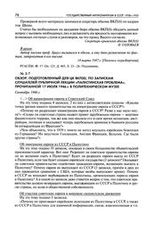Обзор, подготовленный для ЦК ВКП(б), по запискам слушателей публичной лекции «Палестинская проблема», прочитанной 17 июля 1946 г. в Политехническом музее. Сентябрь 1946 г.