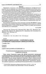 Управление кадров ЦК ВКП(б) - в Секретариат ЦК ВКП(б) о проявлениях национализма в еврейской литературе. О националистических религиозно-мистических тенденциях в еврейской литературе. 7 октября 1946 г.