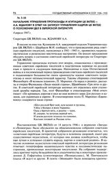 Начальник Управления пропаганды и агитации ЦК ВКП(б) - A. A. Жданову в ответ на записку Управления кадров ЦК ВКП(б) о положении дел в еврейской литературе. 4 апреля 1947 г.