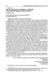 ЕАК, B. C. Гроссман, И. Г. Эренбург - в ЦК ВКП(б) с просьбой об издании «Черной книги». 28 ноября 1946 г.