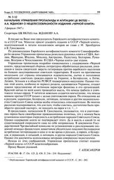 Начальник Управления пропаганды и агитации ЦК ВКП(б) - A. A. Жданову о нецелесообразности издания «Черной книги». 3 февраля 1947 г.