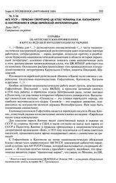 МГБ УССР - Первому секретарю ЦК КП(б) Украины Л. М. Кагановичу о настроениях в среде еврейской интеллигенции. Справка об антисоветских проявлениях в кругах ведущей интеллигенции на Украине. Лето 1947 г.
