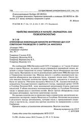 Оперативная информация министра внутренних дел СССР Советскому руководству о смерти С. М. Михоэлса. 14 января 1948 г.