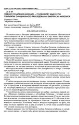 Главное Управление милиции - руководству МВД СССР о результатах официального расследования смерти С. М. Михоэлса. 11 февраля 1948 г.