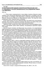 Из воспоминаний бывшего министра внутренних дел БССР С. С. Бельченко о начале официального расследования гибели С. М. Михоэлса. 2001 год