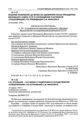 Решение Политбюро ЦК ВКП(б) об одобрении Указа Президиума Верховного Совета СССР о награждении участников «спецоперации» по ликвидации С. М. Михоэлса. Выписка из протокола п. 301. О награждении орденами генералов и офицеров Министерства государств...