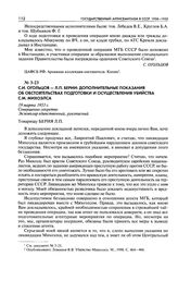 С. И. Огольцов - Л. П. Берии: дополнительные показания об обстоятельствах подготовки и осуществления убийства С. М. Михоэлса. 19 марта 1953 г.