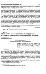 Показания Л. Ф. Цанавы об обстоятельствах подготовки и проведения «спецоперации» по ликвидации С. М. Михоэлса. Протокол допроса обвиняемого Цанава Лаврентия Фомича. 16 апреля 1953 г.