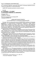 Ф. Г. Шубняков - Л. П. Берии о соучастии в убийстве С. М. Михоэлса. Объяснительная записка по делу Михоэлса от полковника Шубнякова Ф. Г. 18 марта 1953 г.