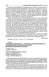 Руководство Белоруссии - в Ц ВКП(б) и Совет министров СССР об активизации заграничных контактов еврейского населения республики. 13 апреля 1948 г.