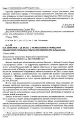 К. М. Симонов - ЦК ВКП(б) о нежелательности издания совместного польско-советского еврейского альманаха. 17 июня 1948 г.
