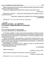 Агитпроп ЦК ВКП(б) - Д. Т. Шепилову о согласии с предложением К. М. Симонова. 6 июля 1948 г.