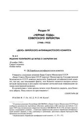 Решение Политбюро ЦК ВКП(б) о закрытии ЕАК. Об Еврейском антифашистском комитете. 20 ноября 1948 г.