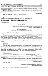 Постановление об этапировании Д. Н. Гофштейна из Киева в Москву в распоряжение МГБ СССР. 9 ноября 1948 г.