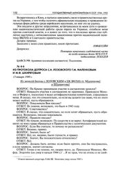 Из протокола допроса С. А. Лозовского Г. М. Маленковым и М. Ф. Шкирятовым. Из записей беседы с Лозовским в ЦК ВКП(б) тт. М[аленкова] и Ш[кирятова]. 13 января 1949 г.