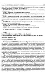 Г. М. Маленков и М. Ф. Шкирятов — И. В. Сталину с предложением вывести С. А. Лозовского из состава ЦК ВКП(б). Не позднее 18 января 1949 г.