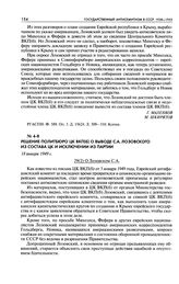 Решение Политбюро ЦК ВКП(б) о выводе С. А. Лозовского из состава ЦК и исключении из партии. 18 января 1949 г.