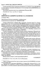 Заявление М. А. Шамберга в ЦК ВКП(б) о С. А. Лозовском. 21 января 1949 г.