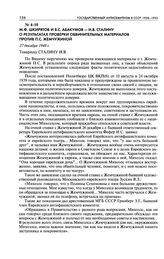 М. Ф. Шкирятов и В. С. Абакумов - И. В. Сталину о результатах проверки обвинительных материалов против П. С. Жемчужиной. 27 декабря 1948 г.