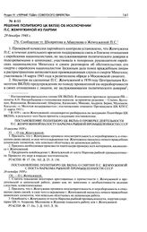 Решение Политбюро ЦК ВКП(б) об исключении П. С. Жемчужиной из партии. Сообщение тт. Шкирятова и Абакумова о Жемчужиной П. С. 29 декабря 1948 г.