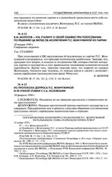 Из протокола допроса П. С. Жемчужиной и ее очной ставки с С. А. Лозовским. 10 февраля 1949 г.