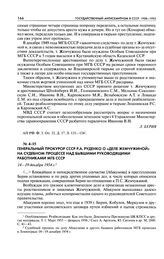 Генеральный прокурор СССР Р. А. Руденко о «деле Жемчужиной» на судебном процессе над бывшими руководящими работниками МГБ СССР. 14—19 декабря 1954 г.