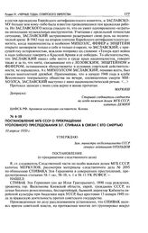 Постановление МГБ СССР о прекращении уголовного преследования Э. Г. Спивака в связи с его смертью. 10 апреля 1950 г.