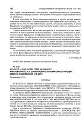 МГБ СССР - в ЦК ВКП(б): ответ на жалобу арестованного Б. А. Шимелиовича о незаконных методах ведения следствия по его делу. Справка. 30 сентября 1951 г.