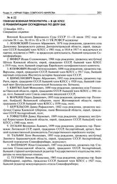 Главная военная прокуратура - в ЦК КПСС о реабилитации осужденных по делу ЕАК. 12 декабря 1955 г.