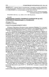 Предложение Комитета партийного контроля при ЦК КПСС о партийной реабилитации С. А. Лозовского. 24 января 1956 г.