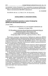 Решение Политбюро ЦК ВКП(б) о смене руководства Еврейской автономной области. Выписка из протокола № 70 заседания Политбюро ЦК. Об ошибках секретаря обкома Еврейской автономной области Хабаровского края т. Бахмутского А. Н. и председателя облиспол...