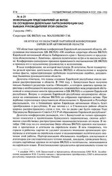 Информация представителей ЦК ВКП(б) об осуждении делегатами партконференции ЕАО бывших руководителей этой области. Об итогах VII областной партийной конференции Еврейской автономной области. 5 августа 1949 г.