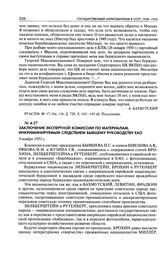 Заключение экспертной комиссии по материалам, инкриминируемым следствием бывшему руководству ЕАО. 9 ноября 1951 г.