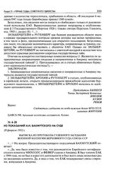 Из показаний А. Н. Бахмутского на суде. Выписка из протокола судебного заседания военной коллегии Верховного Суда Союза ССР. 20 февраля 1952 г.