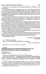Определение военной коллегии Верховного Суда СССР об отмене приговора по делу о руководстве ЕАО. 28 декабря 1955 г.